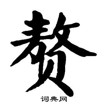 籠言贅字